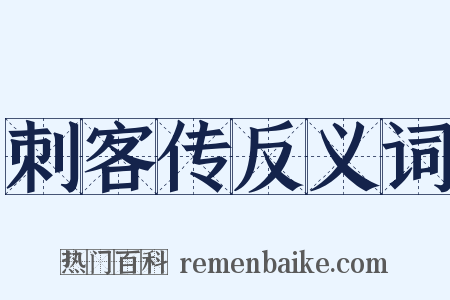 刺客传反义词是什么意思的图片